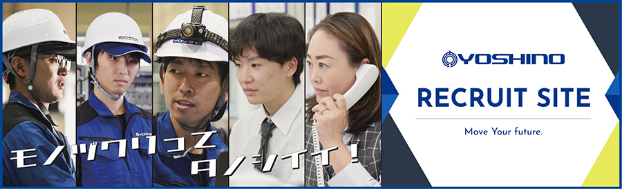 吉野機械製作所RECRUIT