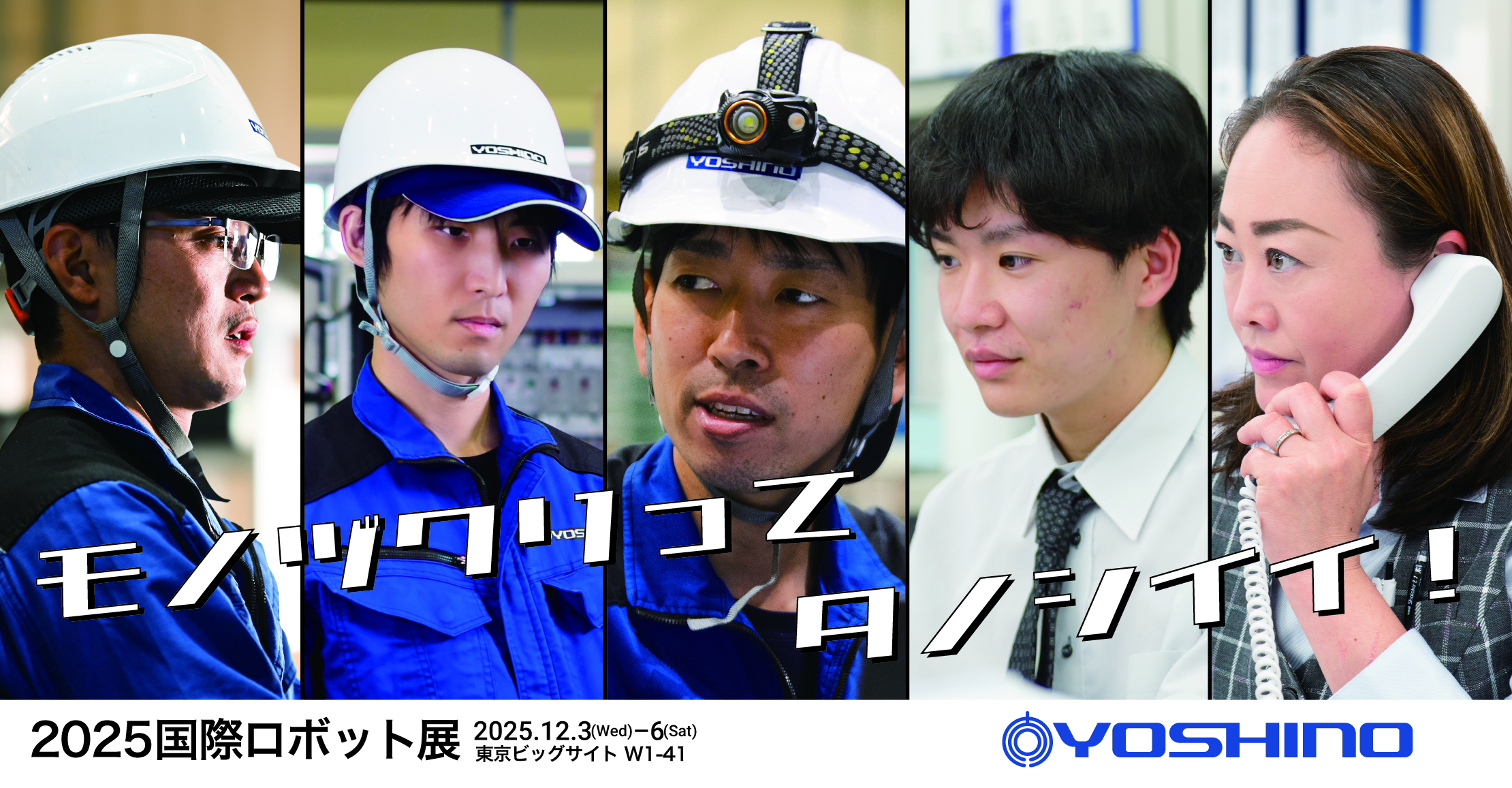 2025国際ロボット展 iREX2025 出展告知 株式会社吉野機械製作所