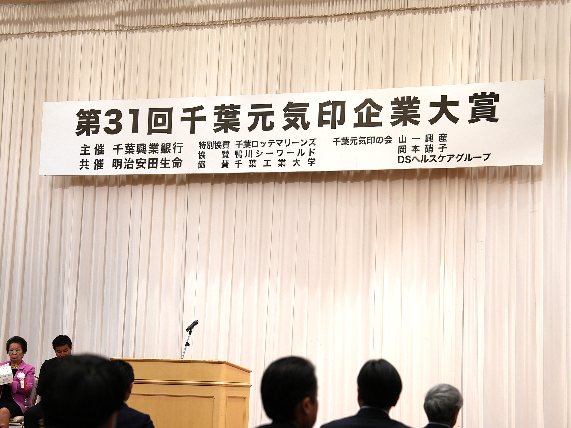 第31回千葉元気印企業大賞 会場の様子