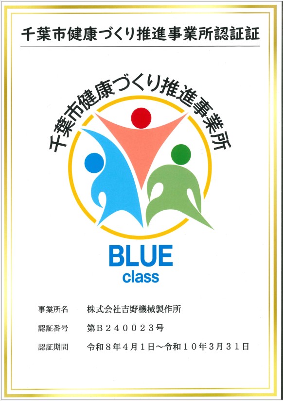 千葉市健康づくり推進事業所 認証証