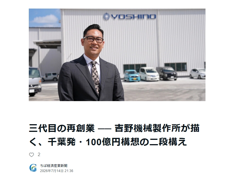 三代目の再創業 ── 吉野機械製作所が描く、千葉発・100億円構想の二段構え