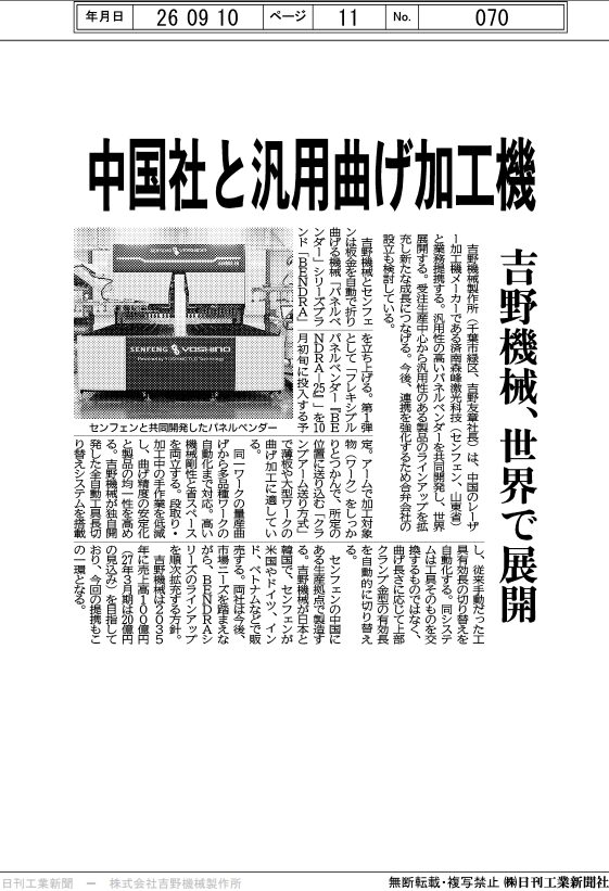 2026年9月10日付の日刊工業新聞に掲載されたSENFENG社との協業およびBENDRA-25に関する記事